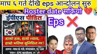 माघ ६ गते देखि eps आन्दोलन सुरु eps Gwarko Aandolan update? Eps Aandolan news? Eps news update Nepal