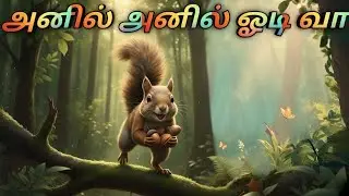 சுறுசுறுப்பான அனில் 🐿️ | Anil Odi Vaa | Tamil Kids 3D Cartoon Song | ADI Cartoon Tami