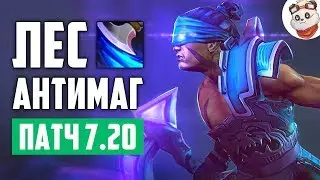 Патч 7.20e &mdash; Новый лесной АНТИМАГ!