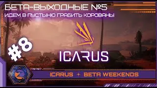 Icarus | Beta Weekends - 5 | #8 | Радар в пустыне. Будет потно!