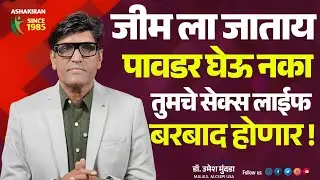 तुमची Sex Life बिघडली आहे का? हे आहे Real Reason आणि Solution! | Dr.Umesh Mundada | Ashakiran Clinic