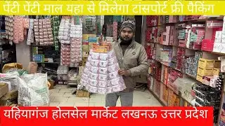 पेटी पेटी माल यहां मिलेगा ट्रांसपोर्ट फ्री पैकिंग फ्री याहियागज लखनऊ #lucknow 