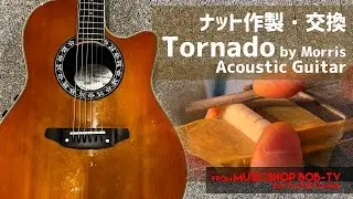 Tornado by Morris Acoustic Guitar【メンテナンス記録】ナット作製・交換 #ボブ楽器店 #鹿嶋市 #茨城県 #楽器店 #楽器屋 #Morris #楽器修理