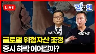 [2월6일 #장중엔] 글로벌 위험자산 조정...증시 하락 이어갈까? (하락장) | 박근형, 이동근