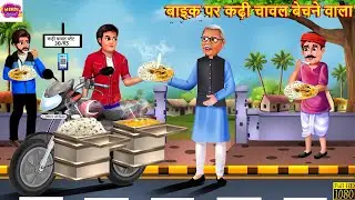 बाइक पर कढ़ी चावल बेचने वाला | Kadhi Chawal Bechne Wala | Hindi Kahani | Moral Stories | Hindi Story