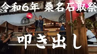 【令和6年桑名石取祭】叩き出し