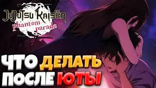 На что КОПИТЬ ПОСЛЕ ЮТЫ?  | JJK Phantom Parade