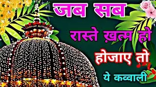 Khwaja Garib Nawaz Ka New Qawwali 🌹2026 New Kavvali ❤️ Superhit Kavvali ❤️ Khwaja Ka URS