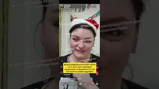 Очередной сбор мошенницы Браца без подтверждений на собственные карты. 