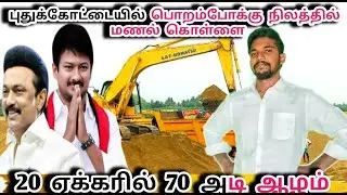 புதுக்கோட்டையில் 70 அடி ஆழம் வரை மணல் கொள்ளை‼️|Dmkfailstn|tvkvsdmk