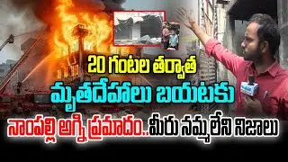 Nampally Fire Accident Updates | Exclusive Visuals | Latest News | Andhra Prabha News
