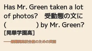 最難関高校英語入試対策 少し複雑な受動態 Has Mr. Green taken a lot of photos?　受動態に (　　　　) by Mr. Green?　　[晃華学園高]