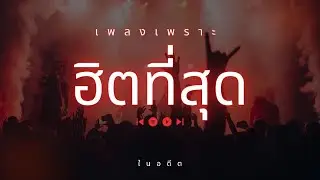 เพลง cover ฮิตสุดในอดีต ฟังปีใหม่ ร้านเหล้า  นั่งชิล
