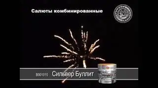 Фейерверк + фонтан Сильвер Буллит / Silver Bullet (1