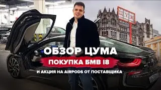 ПОКУПКА БМВ i8   ОБЗОР ЦУМА И АКЦИЯ НА AIRPODS от поставщика