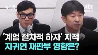'절차적 하자' 지적한 백대현…지귀연, 어떻게 받을까 / JTBC 뉴스룸