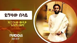 አነጋጋሪው ሙዚቃ  አበበች ሰቆጣ