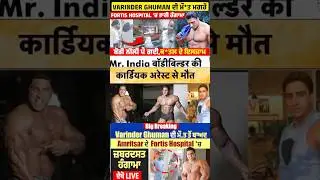 Varinder Singh ghuman ki death kaise hui #varindersingh #panjab #ghuman