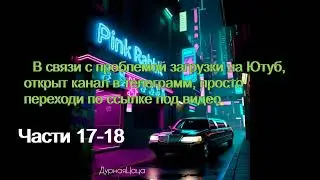 Pink Rabbit/части 17-18/ДурнаяЦаца/озвучка фанфиков/Cat Wild