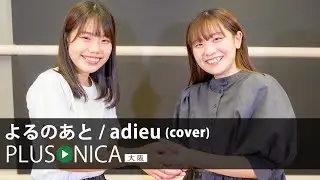 よるのあと / adieu (cover)
