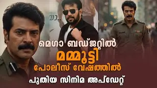 മെഗാ ബഡ്ജറ്റിൽ മമ്മൂട്ടി പോലീസ് വേഷത്തിൽ | Mega Star Mammootty Police Role Movie Update ?