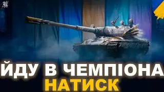 ЯК ГРАЮТЬ ПРОФІ? ШЛЯХ ДО ЧЕМПІОНА
