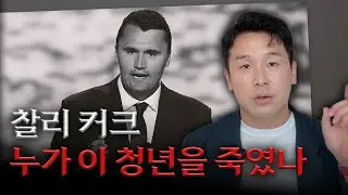 찰리 커크, 우리가 몰랐던 찰리 커크의 모든 것