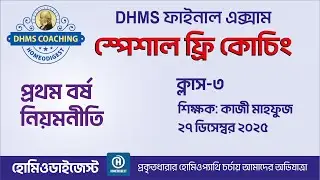 1st Year Principles of Homeopathy Class -3 || কাজী মাহফুজ || DHMS সাজেশন 2025 থেকে প্রশ্নোত্তর