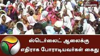 Sterlite song_BAN STERLITE