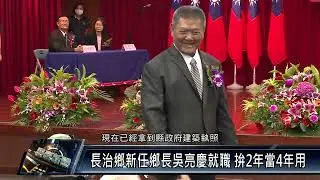 長治鄉新任鄉長吳亮慶就職 拚2年當4年用