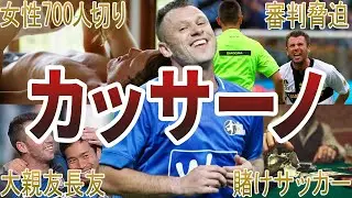 【ファンタジスタ】カッサーノの面白・衝撃エピソード50選
