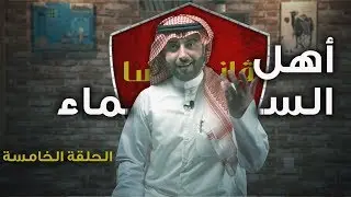 الحلقة الخامسة | برنامج ڤاندوليسا -  أهل السماء !!