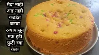 कढईत बनवा रव्यापासून लुसलुशीत,मऊ टुटी फ्रुटी रवा केक| Tutti Frutti Rava Cake |