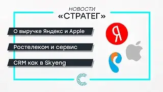 О выручке Яндекс и Apple \\ CRM как в Skyeng \\ Ростелеком и сервис