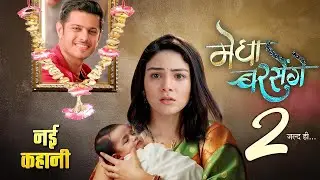 Megha Barsenge Season 2 : Shuru Hogi Nayi Kahani | Generation Leap | New Promo | Telly Visual