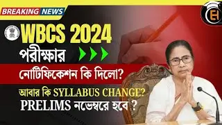 WBCS 2024 Notification Big Update | Prelims in November | Old Syllabus Confirmed | By EduHub Bangla