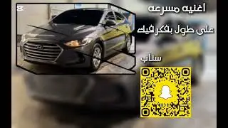 اغنيه مسرعه _ على طول بفكر فيك 🏂 #اكسبلور #لايك #مصمم_نواف