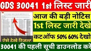 GDS 30041 post 1st Merit List 2023 | India Post GDS cut off & Result 2023 | gds 30041 vacancy | Gds