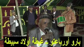 06.60.46.37.03غيطة أولاد سبيطة ــ بارو أورباعتو