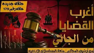 أغرب القضايا ⚖︎ من الجاني؟ | ملفات حصرية من الإذاعه البوليسيه وأرشيف المحاكم 😱