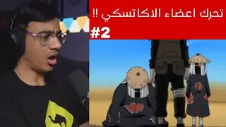 ردة فعل الوجيه ناروتو شيبودن الحلقة 2 | اعضاء الاكاتسكي يبدأون في التحرك من جديد !!