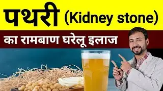 पथरी का रामबाण घरेलू इलाज | Pathri ka ilaj | Kidney stone treatment | Pathri ko bahar kaise nikale