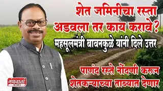 शेत जमिनीचा रस्ता अडवला तर काय करावे? महसुलमंत्र्यांनी दिले उत्तर #shetkari #rasta #youtube #yt #bjp