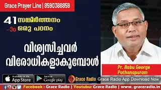 Bible Study  | Psalms -41 | Pastor Babu Geroge  Pathanapuram | Grace Radio