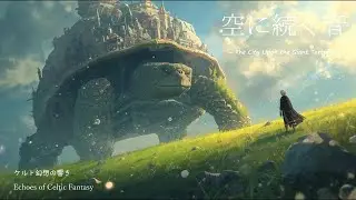【作業・勉強用BGM】幻想的なケルト音楽｜空に続く音 ― The City Upon the Giant Tortoise