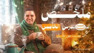 ملخص الدرس الخامس _ الحياة الدينية _ الصف الاول الثانوي _ التاريخ