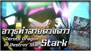 การ์ดไฟท์แวนการ์ด แวนการ์ดเนื้อเรื่อง Zeroth Dragon