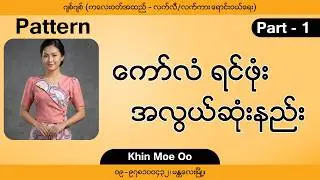 Pattern က နည်းနည်းတော့ခတ်တယ် တော်တော်တော့ လှတယ်  Part-1