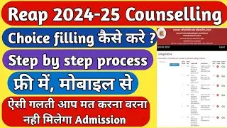 Reap 2024 Choice filling kaise kare/ Reap 2024 / Reap 2024 online form kaise bhare /Reap 2024 update