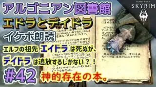 【TES5スカイリムSE/AE # 42】アルゴニアン図書館～エドラとデイドラ～【The Elder Scrolls V: Skyrim／Steam／MOD／朗読】